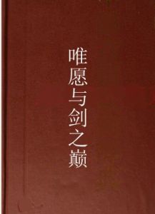 唯願與劍之巔 唯願與劍之巔