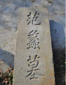 范蠡墓[湖北石首范蠡墓：]