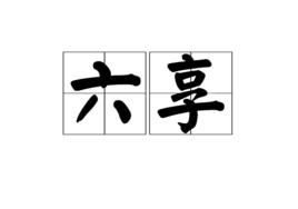 六享 六享