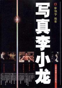 寫真李小龍 寫真李小龍