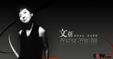 文蓓[央視著名女主播]