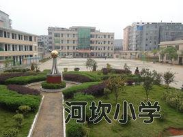 河坎國小 河坎國小