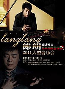 2011郎朗音樂會