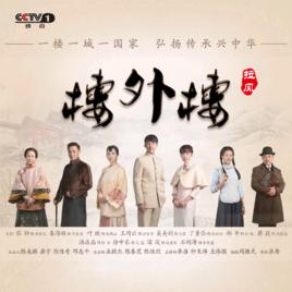 民以食為天[樓外樓電視劇片尾曲]