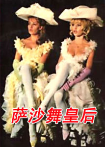 薩沙舞皇后 薩沙舞皇后