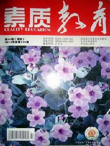 素質教育雜誌 素質教育雜誌