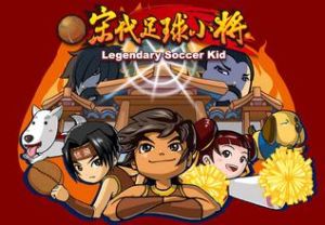 宋代足球小將