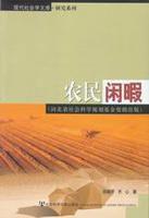 農民閒暇 農民閒暇