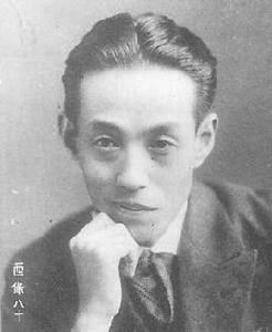 西條八十 西條八十