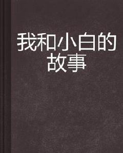 我和小白的故事 我和小白的故事