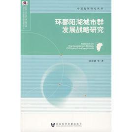 環鄱陽湖城市群發展戰略研究 環鄱陽湖城市群發展戰略研究