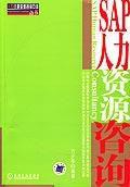 SAP人力資源諮詢 SAP人力資源諮詢