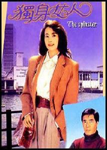 情在亦舒之獨身女人