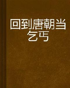 回到唐朝當乞丐 回到唐朝當乞丐