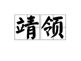 靖領 靖領
