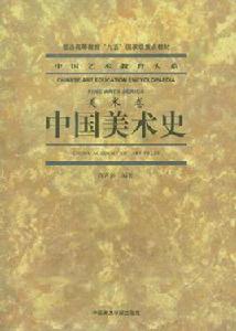 中國美術史[2000年中國美術學院出版社出版圖書]