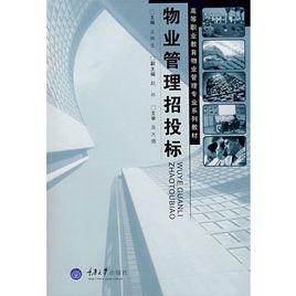 物業管理招投標 物業管理招投標