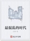 最混亂的時代 最混亂的時代