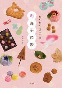 わくわくほっこり和菓子図鑒 わくわくほっこり和菓子図鑒