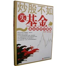 炒股不如買基金:基金投資百事通 炒股不如買基金:基金投資百事通