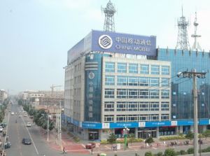 中國移動通遼分公司