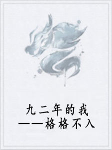 九二年的我——格格不入
