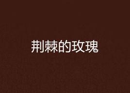 荊棘的玫瑰 荊棘的玫瑰