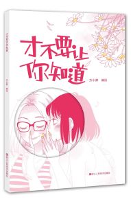 才不要讓你知道