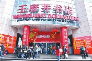 （圖）王府井新華書店