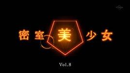 密室美少女 密室美少女
