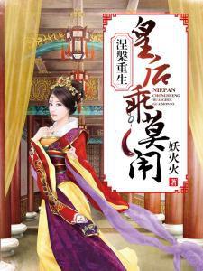 涅磐重生:皇后乖莫鬧 涅磐重生:皇后乖莫鬧