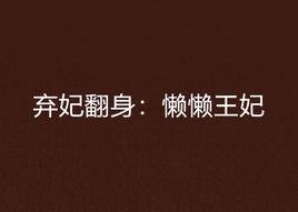 棄妃翻身:懶懶王妃 棄妃翻身:懶懶王妃