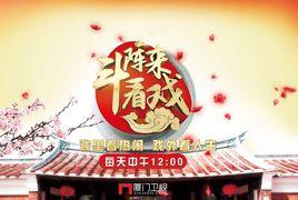 斗陣來看戲 斗陣來看戲