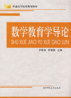 數學教育學導論