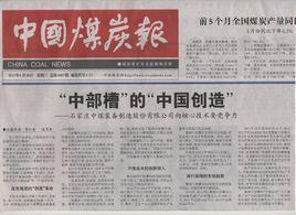 中國煤炭報 中國煤炭報