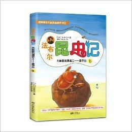 法布爾昆蟲記3·大自然的清潔工:聖甲蟲 法布爾昆蟲記3·大自然的清潔工:聖甲蟲