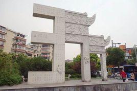 南京三牌樓 南京三牌樓