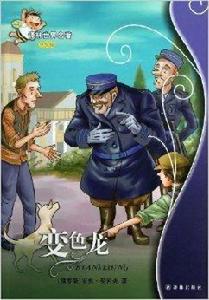 譯林世界名著:變色龍 譯林世界名著:變色龍