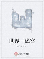 世界—迷宮 世界—迷宮