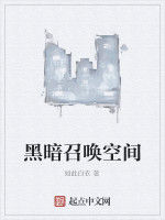 黑暗召喚空間 黑暗召喚空間