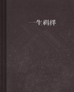 一生羈絆 一生羈絆