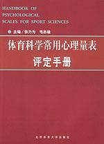 《體育科學常用心理量表評定手冊》 《體育科學常用心理量表評定手冊》