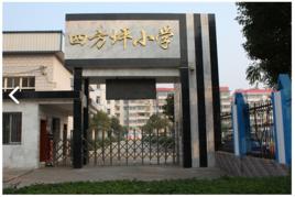 四方坪國小 四方坪國小