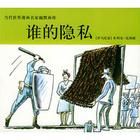 《誰的隱私》 《誰的隱私》