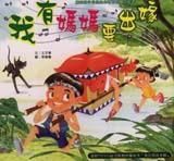 我有媽媽要出嫁 我有媽媽要出嫁