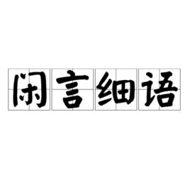 閒言細語 閒言細語