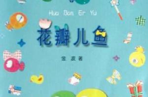 花瓣兒魚 花瓣兒魚