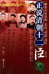 正說清朝十二臣 正說清朝十二臣