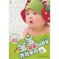 寶寶健康baby養育事典