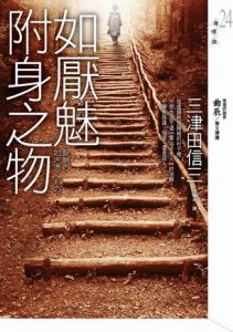 《如厭魅附身之物》 《如厭魅附身之物》